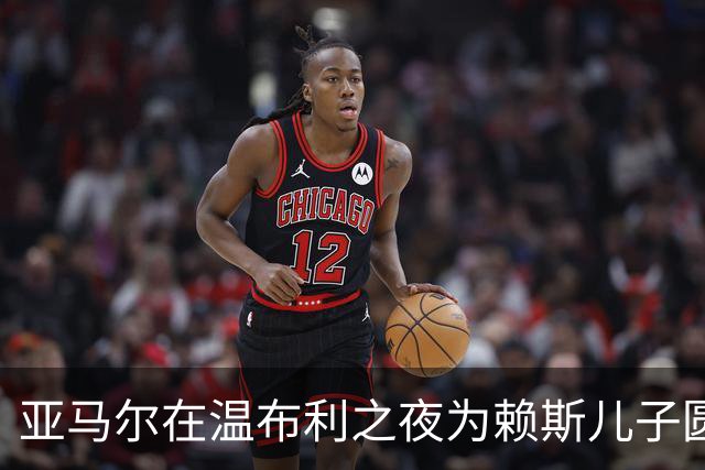 亚马尔在温布利之夜为赖斯儿子圆梦合影