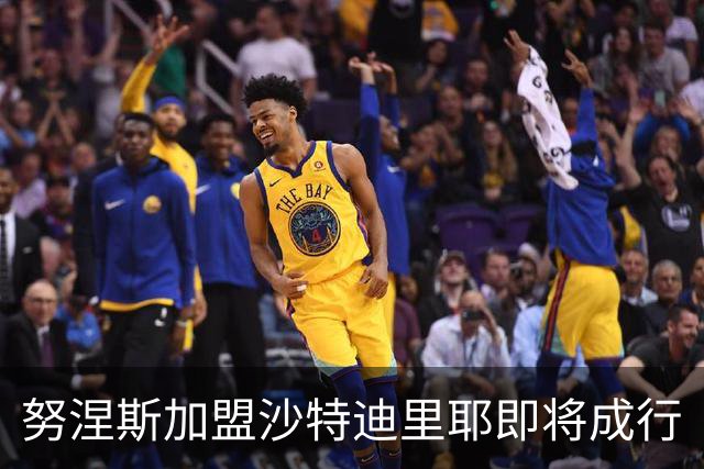 努涅斯加盟沙特迪里耶即将成行