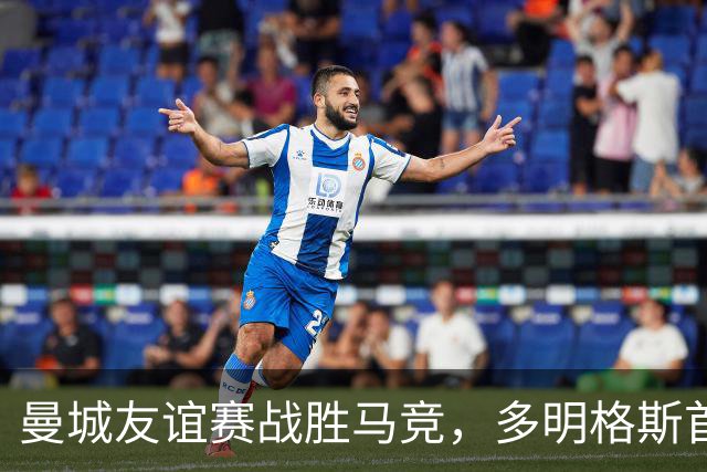 曼城友谊赛战胜马竞，多明格斯首球，马尔穆什双响