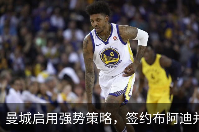 曼城启用强势策略，签约布阿迪并全力竞逐恩佐接替罗德里