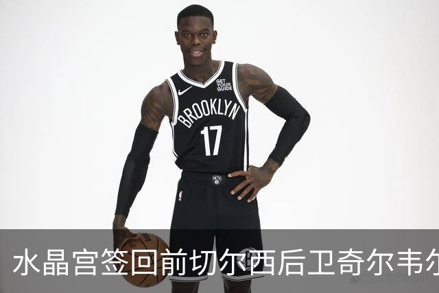 水晶宫签回前切尔西后卫奇尔韦尔，重返球队开启新篇章