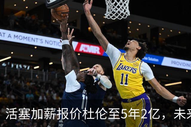 活塞加薪报价杜伦至5年2亿，未来仍存变数