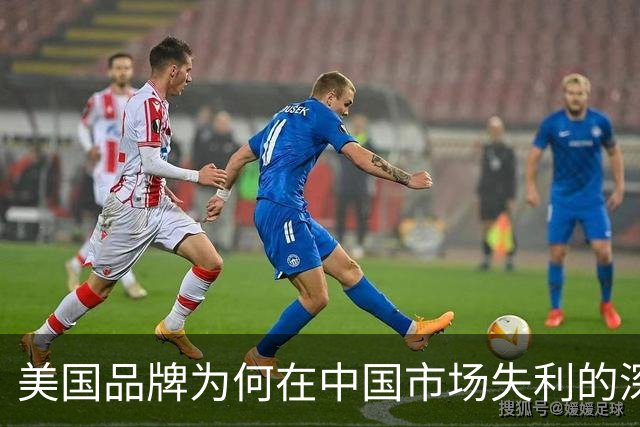 美国品牌为何在中国市场失利的深层原因