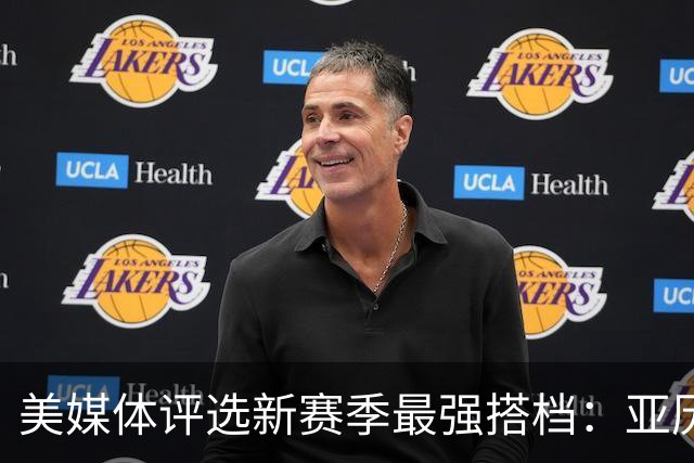 美媒体评选新赛季最强搭档：亚历山大与杰伦-威廉姆斯夺冠