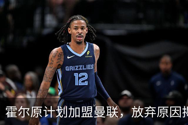 霍尔原计划加盟曼联，放弃原因揭秘，身价大幅上涨